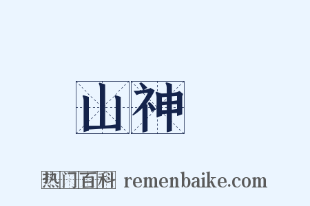 山神廟是什么意思的图片